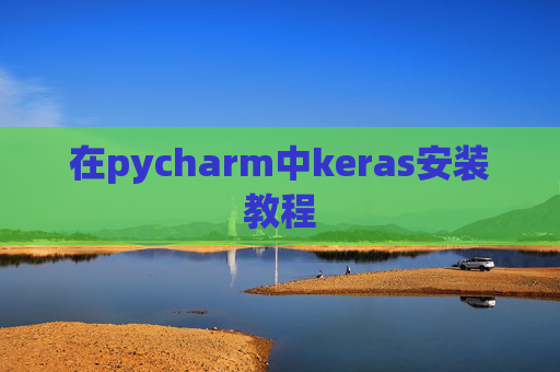 在pycharm中keras安装教程 在pycharm中keras安装教程